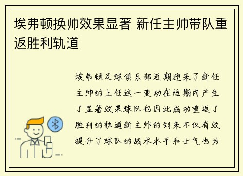 埃弗顿换帅效果显著 新任主帅带队重返胜利轨道