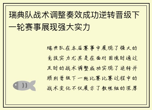 瑞典队战术调整奏效成功逆转晋级下一轮赛事展现强大实力