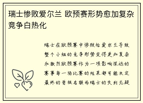 瑞士惨败爱尔兰 欧预赛形势愈加复杂竞争白热化