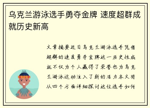 乌克兰游泳选手勇夺金牌 速度超群成就历史新高