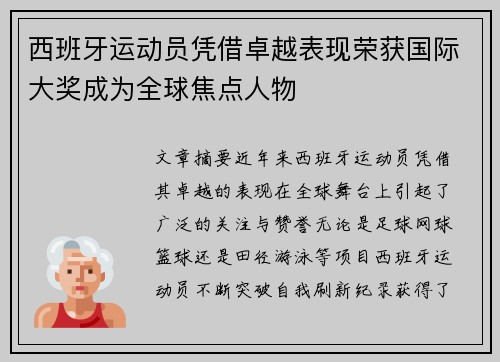 西班牙运动员凭借卓越表现荣获国际大奖成为全球焦点人物