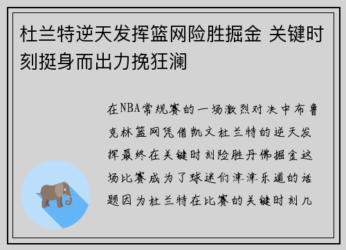 杜兰特逆天发挥篮网险胜掘金 关键时刻挺身而出力挽狂澜