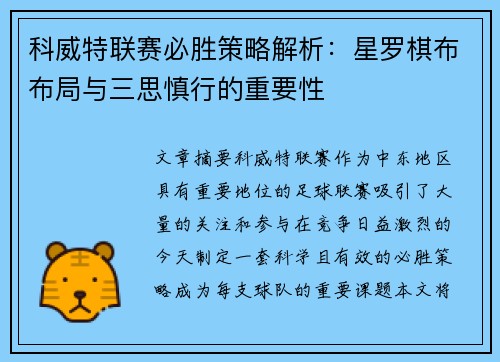 科威特联赛必胜策略解析：星罗棋布布局与三思慎行的重要性