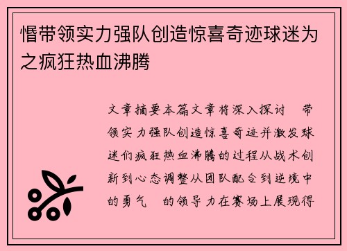 惽带领实力强队创造惊喜奇迹球迷为之疯狂热血沸腾