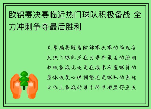 欧锦赛决赛临近热门球队积极备战 全力冲刺争夺最后胜利