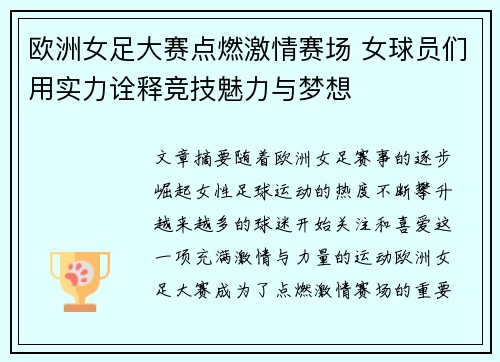 欧洲女足大赛点燃激情赛场 女球员们用实力诠释竞技魅力与梦想
