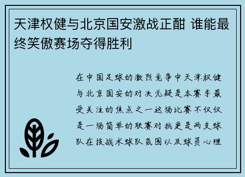 天津权健与北京国安激战正酣 谁能最终笑傲赛场夺得胜利