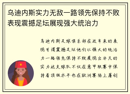 乌迪内斯实力无敌一路领先保持不败表现震撼足坛展现强大统治力