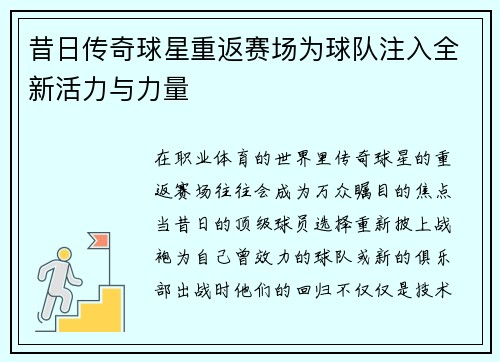 昔日传奇球星重返赛场为球队注入全新活力与力量