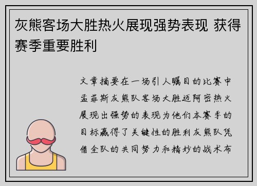 灰熊客场大胜热火展现强势表现 获得赛季重要胜利