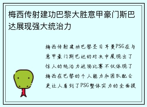 梅西传射建功巴黎大胜意甲豪门斯巴达展现强大统治力