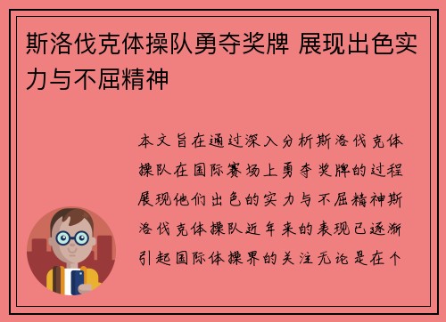 斯洛伐克体操队勇夺奖牌 展现出色实力与不屈精神