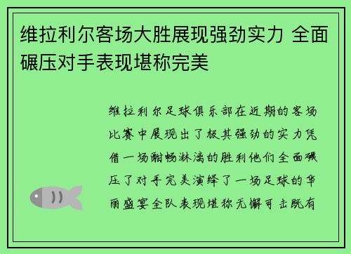 维拉利尔客场大胜展现强劲实力 全面碾压对手表现堪称完美
