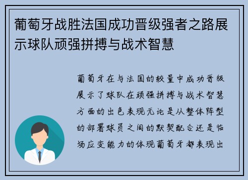 葡萄牙战胜法国成功晋级强者之路展示球队顽强拼搏与战术智慧