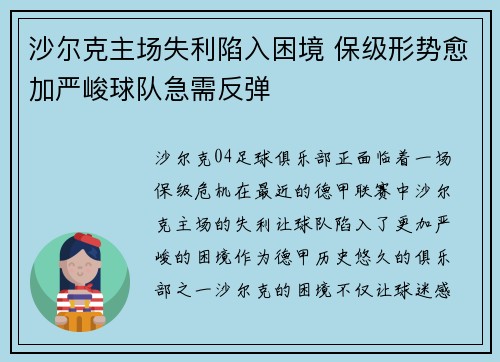 沙尔克主场失利陷入困境 保级形势愈加严峻球队急需反弹