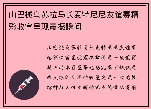 山巴械乌苏拉马长麦特尼尼友谊赛精彩收官呈现震撼瞬间