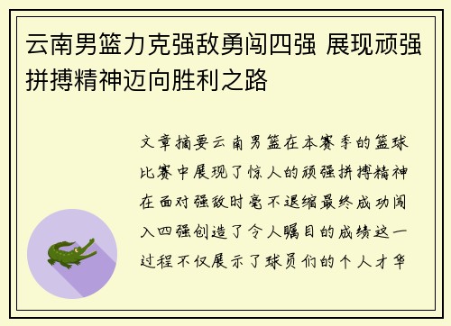 云南男篮力克强敌勇闯四强 展现顽强拼搏精神迈向胜利之路