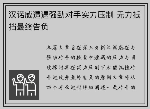 汉诺威遭遇强劲对手实力压制 无力抵挡最终告负