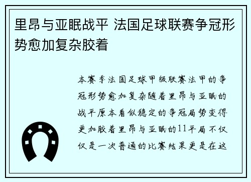 里昂与亚眠战平 法国足球联赛争冠形势愈加复杂胶着