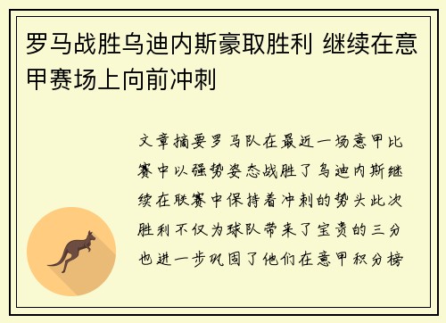 罗马战胜乌迪内斯豪取胜利 继续在意甲赛场上向前冲刺