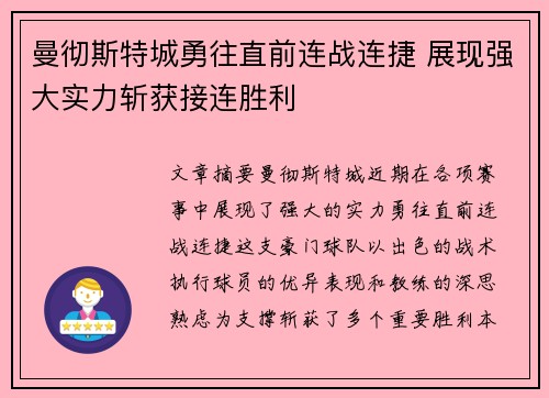 曼彻斯特城勇往直前连战连捷 展现强大实力斩获接连胜利