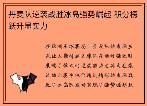 丹麦队逆袭战胜冰岛强势崛起 积分榜跃升显实力