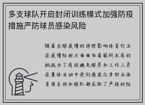 多支球队开启封闭训练模式加强防疫措施严防球员感染风险