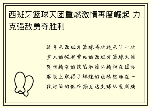 西班牙篮球天团重燃激情再度崛起 力克强敌勇夺胜利