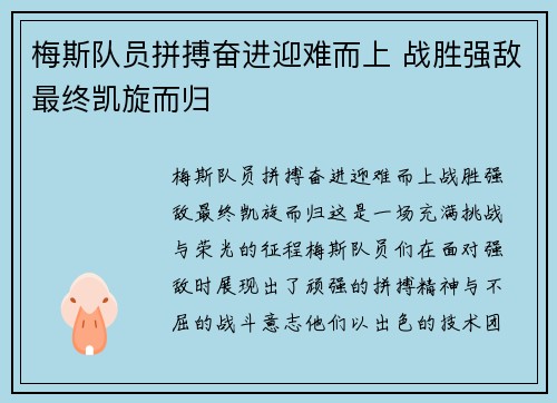 梅斯队员拼搏奋进迎难而上 战胜强敌最终凯旋而归