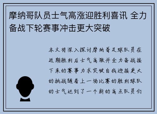 摩纳哥队员士气高涨迎胜利喜讯 全力备战下轮赛事冲击更大突破