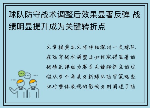 球队防守战术调整后效果显著反弹 战绩明显提升成为关键转折点