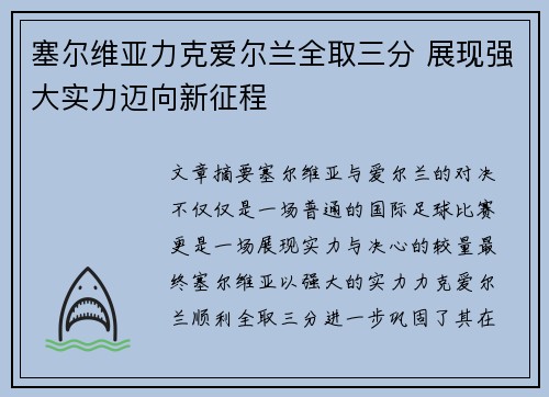 塞尔维亚力克爱尔兰全取三分 展现强大实力迈向新征程