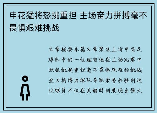 申花猛将怒挑重担 主场奋力拼搏毫不畏惧艰难挑战