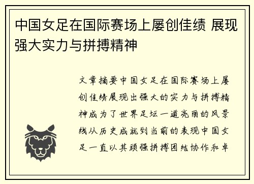 中国女足在国际赛场上屡创佳绩 展现强大实力与拼搏精神