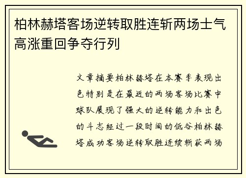 柏林赫塔客场逆转取胜连斩两场士气高涨重回争夺行列