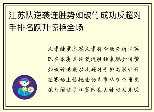 江苏队逆袭连胜势如破竹成功反超对手排名跃升惊艳全场