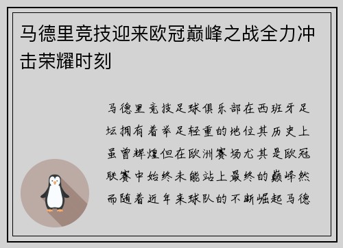 马德里竞技迎来欧冠巅峰之战全力冲击荣耀时刻