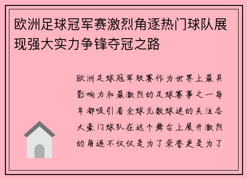 欧洲足球冠军赛激烈角逐热门球队展现强大实力争锋夺冠之路