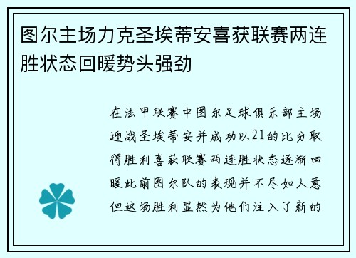 图尔主场力克圣埃蒂安喜获联赛两连胜状态回暖势头强劲