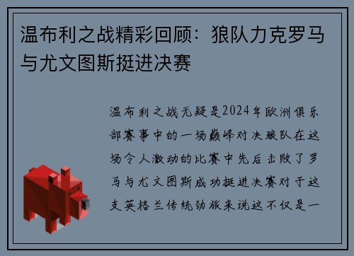 温布利之战精彩回顾：狼队力克罗马与尤文图斯挺进决赛