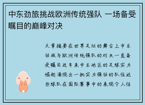 中东劲旅挑战欧洲传统强队 一场备受瞩目的巅峰对决