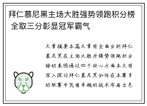 拜仁慕尼黑主场大胜强势领跑积分榜 全取三分彰显冠军霸气