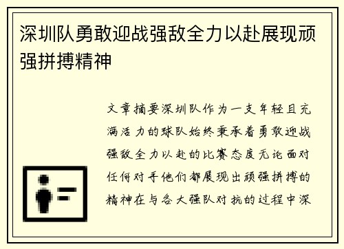 深圳队勇敢迎战强敌全力以赴展现顽强拼搏精神