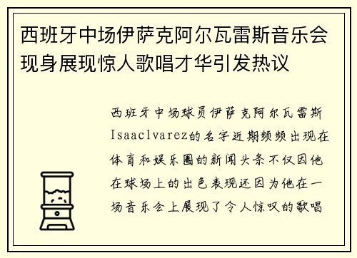 西班牙中场伊萨克阿尔瓦雷斯音乐会现身展现惊人歌唱才华引发热议