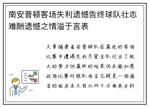 南安普顿客场失利遗憾告终球队壮志难酬遗憾之情溢于言表