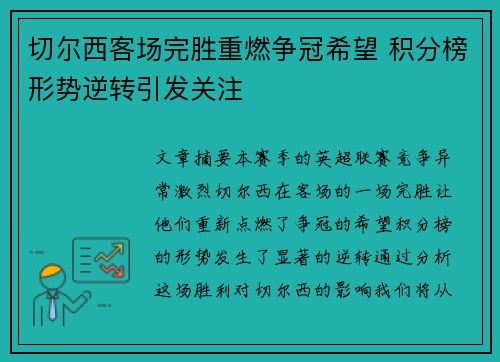 切尔西客场完胜重燃争冠希望 积分榜形势逆转引发关注