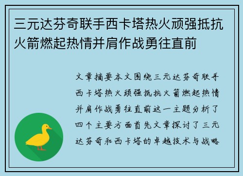 三元达芬奇联手西卡塔热火顽强抵抗火箭燃起热情并肩作战勇往直前