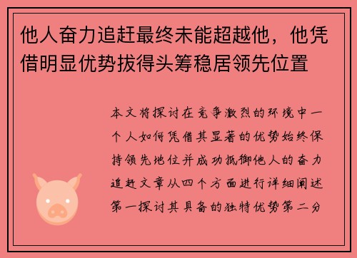 他人奋力追赶最终未能超越他，他凭借明显优势拔得头筹稳居领先位置