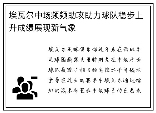 埃瓦尔中场频频助攻助力球队稳步上升成绩展现新气象