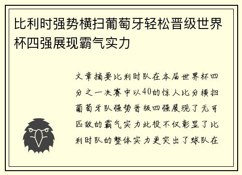 比利时强势横扫葡萄牙轻松晋级世界杯四强展现霸气实力